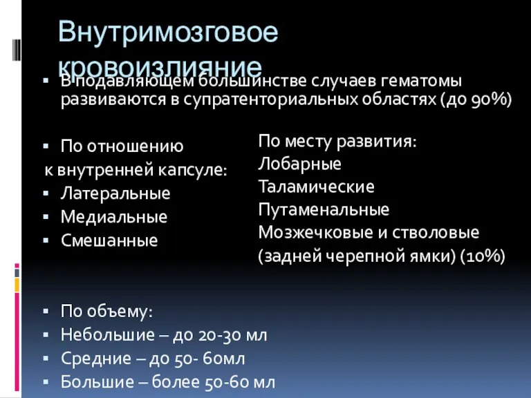 Внутримозговое кровоизлияние В подавляющем большинстве случаев гематомы развиваются в супратенториальных