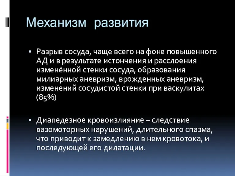 Механизм развития Разрыв сосуда, чаще всего на фоне повышенного АД