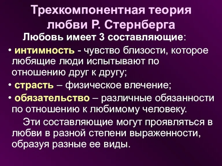 Трехкомпонентная теория любви Р. Стернберга Любовь имеет 3 составляющие: интимность