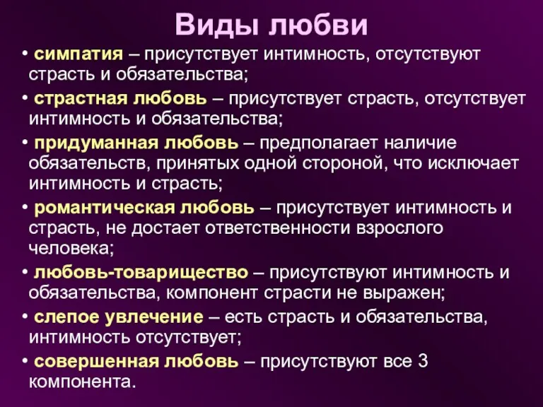 Виды любви симпатия – присутствует интимность, отсутствуют страсть и обязательства;