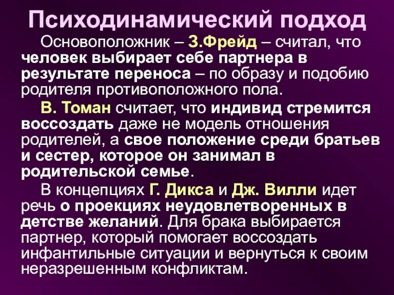 Психодинамический подход Основоположник – З.Фрейд – считал, что человек выбирает