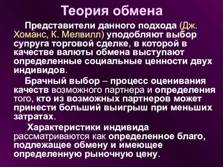 Теория обмена Представители данного подхода (Дж.Хоманс, К. Мелвилл) уподобляют выбор