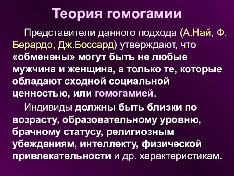 Теория гомогамии Представители данного подхода (А.Най, Ф.Берардо, Дж.Боссард) утверждают, что