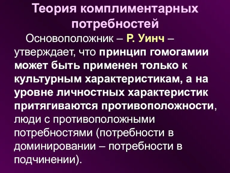 Теория комплиментарных потребностей Основоположник – Р. Уинч – утверждает, что