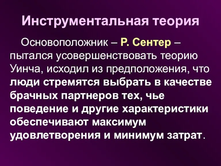 Инструментальная теория Основоположник – Р. Сентер – пытался усовершенствовать теорию