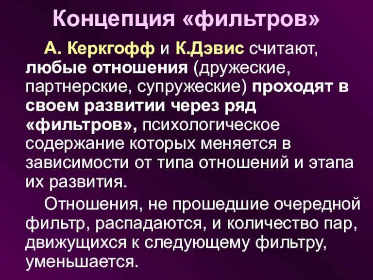 Концепция «фильтров» А. Керкгофф и К.Дэвис считают, любые отношения (дружеские,