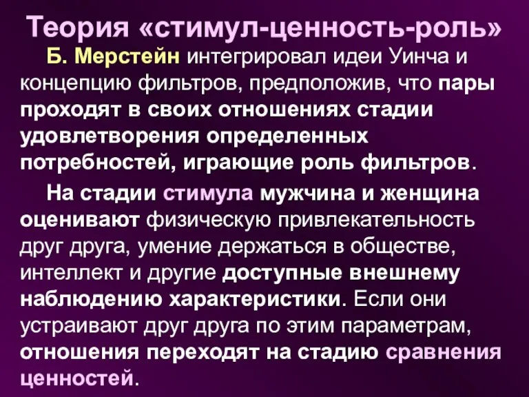 Теория «стимул-ценность-роль» Б. Мерстейн интегрировал идеи Уинча и концепцию фильтров,