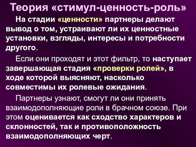 На стадии «ценности» партнеры делают вывод о том, устраивают ли