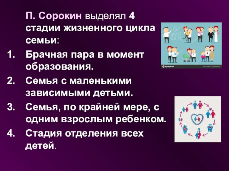 П. Сорокин выделял 4 стадии жизненного цикла семьи: Брачная пара