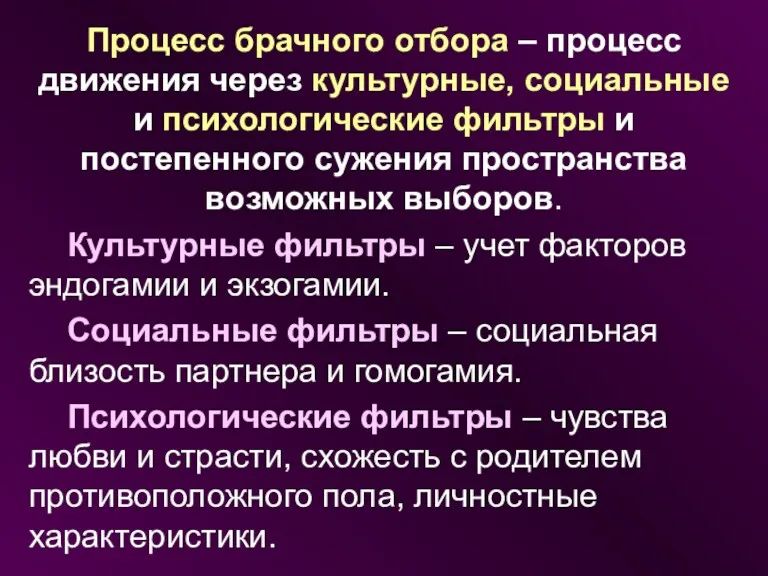 Процесс брачного отбора – процесс движения через культурные, социальные и