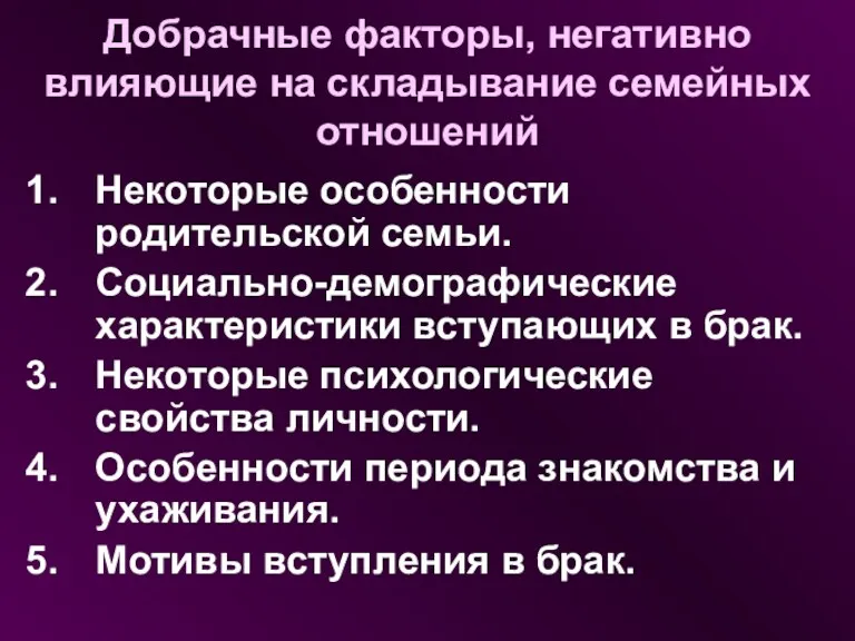 Добрачные факторы, негативно влияющие на складывание семейных отношений Некоторые особенности