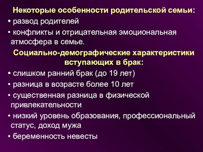 Некоторые особенности родительской семьи: развод родителей конфликты и отрицательная эмоциональная