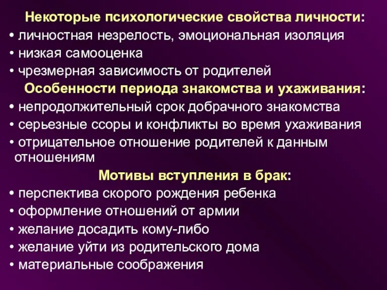 Некоторые психологические свойства личности: личностная незрелость, эмоциональная изоляция низкая самооценка