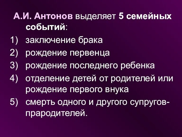 А.И. Антонов выделяет 5 семейных событий: заключение брака рождение первенца