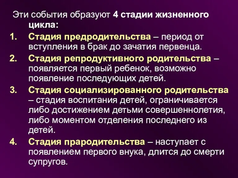 Эти события образуют 4 стадии жизненного цикла: Стадия предродительства –