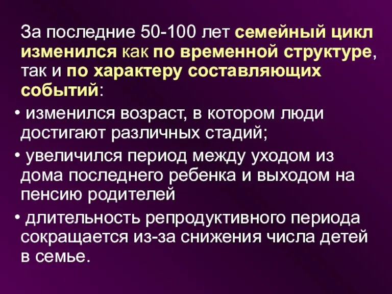 За последние 50-100 лет семейный цикл изменился как по временной