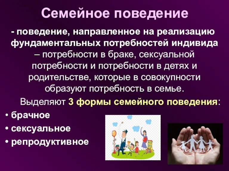 Семейное поведение поведение, направленное на реализацию фундаментальных потребностей индивида –