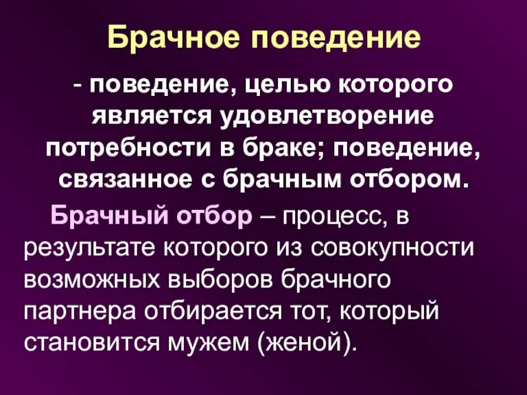 Брачное поведение - поведение, целью которого является удовлетворение потребности в