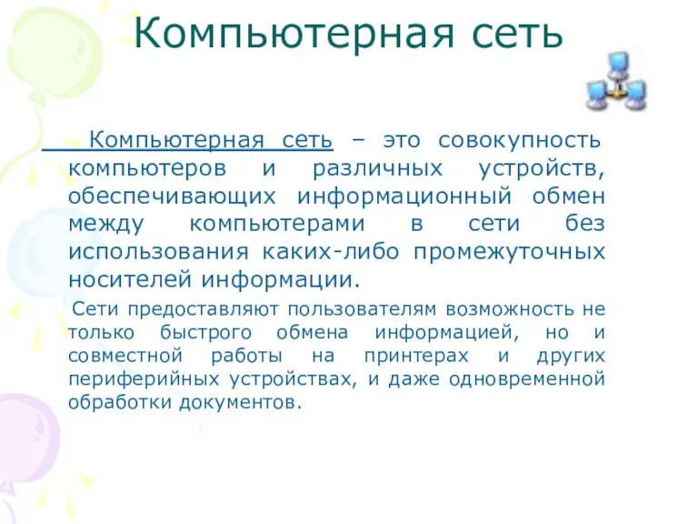 Компьютерная сеть Компьютерная сеть – это совокупность компьютеров и различных