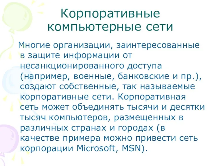 Корпоративные компьютерные сети Многие организации, заинтересованные в защите информации от