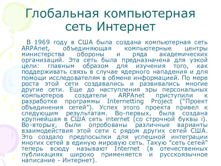 Глобальная компьютерная сеть Интернет В 1969 году в США была