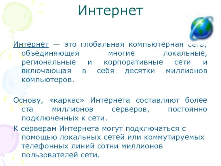 Интернет Интернет — это глобальная компьютерная сеть, объединяющая многие локальные,