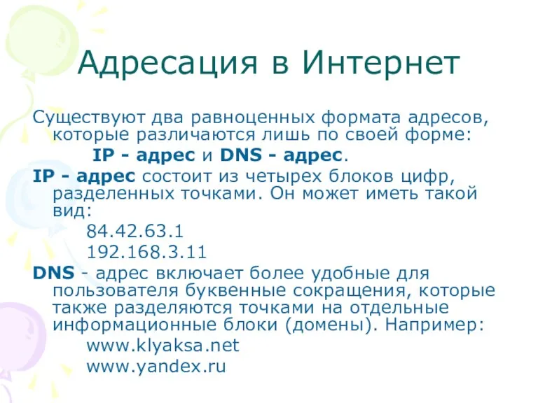 Адресация в Интернет Существуют два равноценных формата адресов, которые различаются