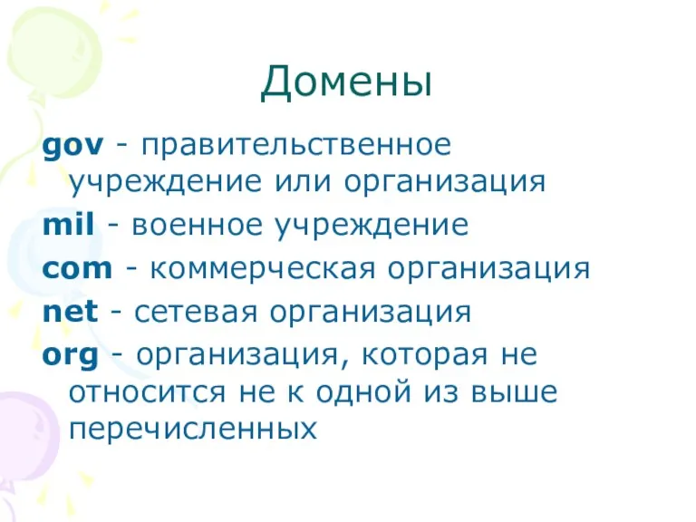 Домены gov - правительственное учреждение или организация mil - военное