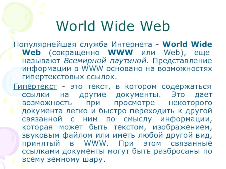 World Wide Web Популярнейшая служба Интернета - World Wide Web