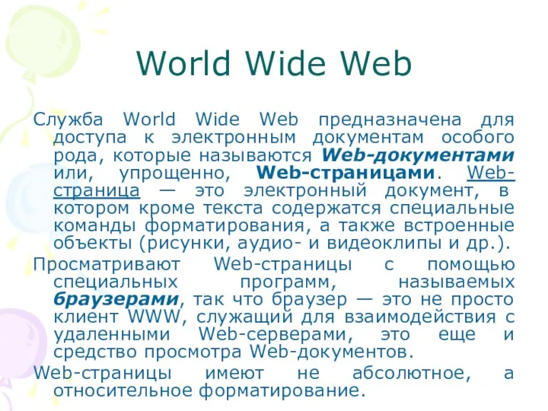 World Wide Web Служба World Wide Web предназначена для доступа