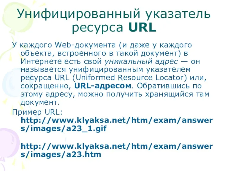 Унифицированный указатель ресурса URL У каждого Web-документа (и даже у