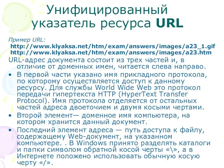 Унифицированный указатель ресурса URL Пример URL: http://www.klyaksa.net/htm/exam/answers/images/a23_1.gif http://www.klyaksa.net/htm/exam/answers/images/a23.htm URL-адрес документа