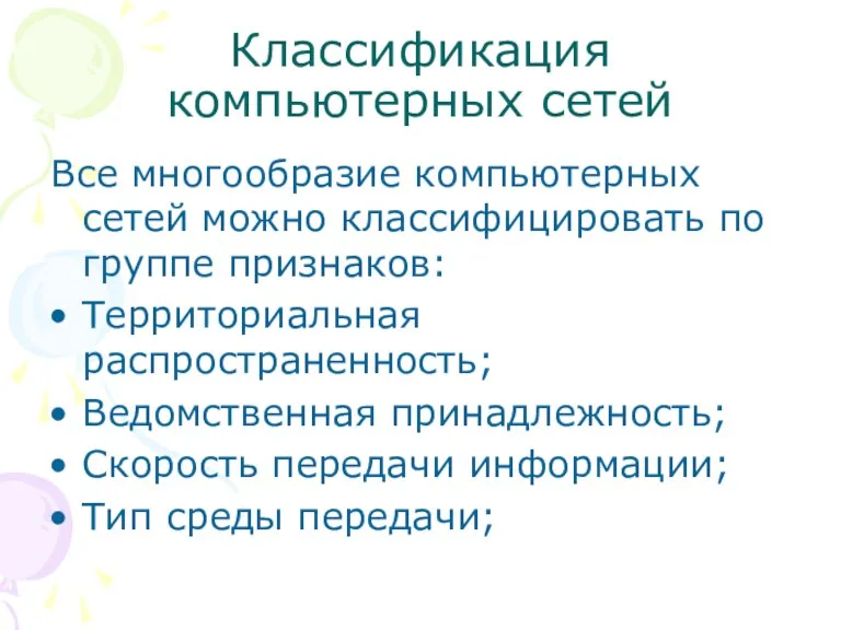 Классификация компьютерных сетей Все многообразие компьютерных сетей можно классифицировать по