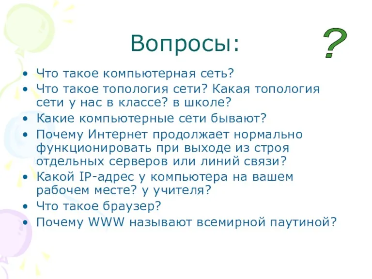 Вопросы: Что такое компьютерная сеть? Что такое топология сети? Какая