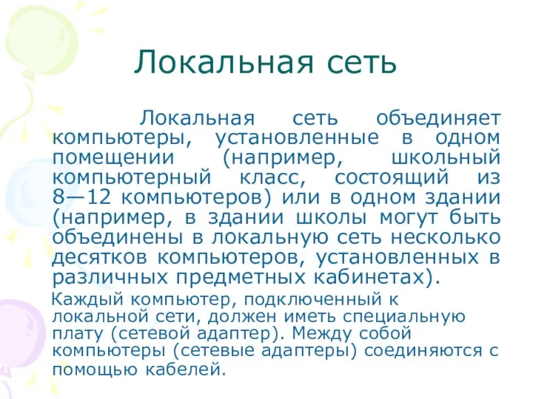 Локальная сеть Локальная сеть объединяет компьютеры, установленные в одном помещении