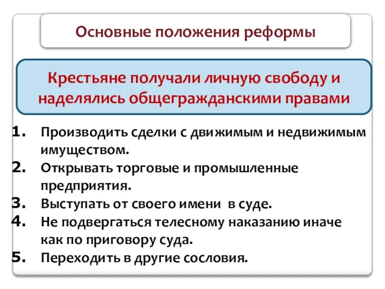 Основные положения реформы Крестьяне получали личную свободу и наделялись общегражданскими