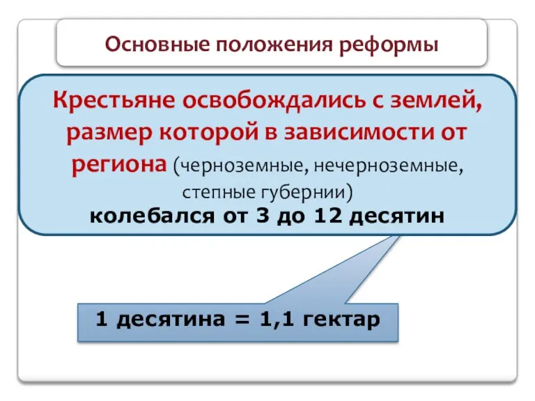 1 десятина = 1,1 гектар Основные положения реформы Крестьяне освобождались