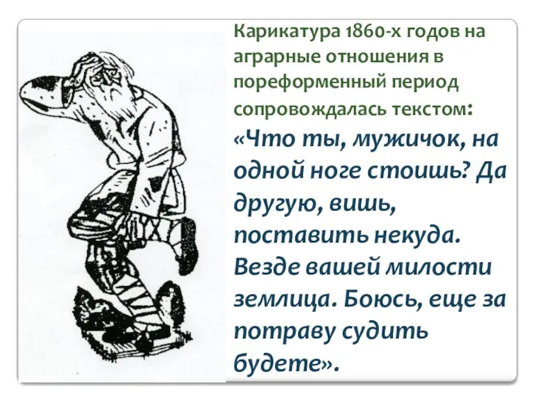 Карикатура 1860-х годов на аграрные отношения в пореформенный период сопровождалась