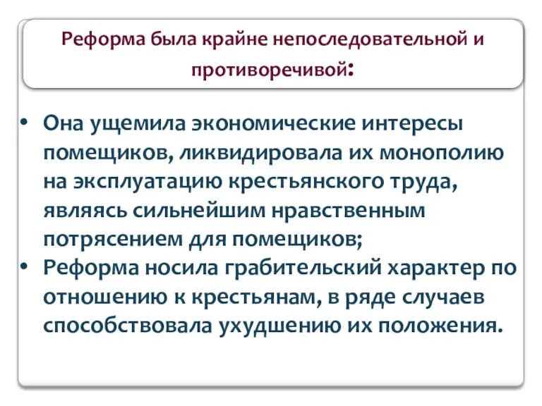 Реформа была крайне непоследовательной и противоречивой: Она ущемила экономические интересы