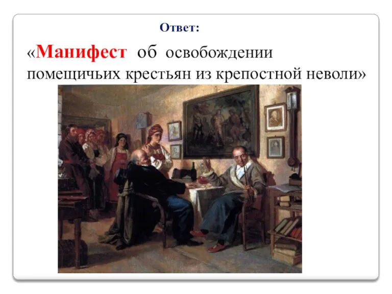 Ответ: «Манифест об освобождении помещичьих крестьян из крепостной неволи»