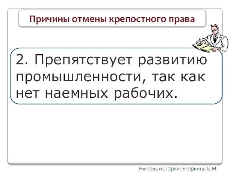 Учитель истории: Егоркина Е.М. Причины отмены крепостного права 2. Препятствует