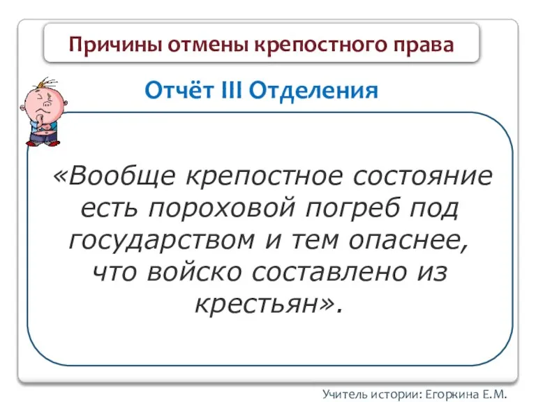 Учитель истории: Егоркина Е.М. Причины отмены крепостного права «Вообще крепостное