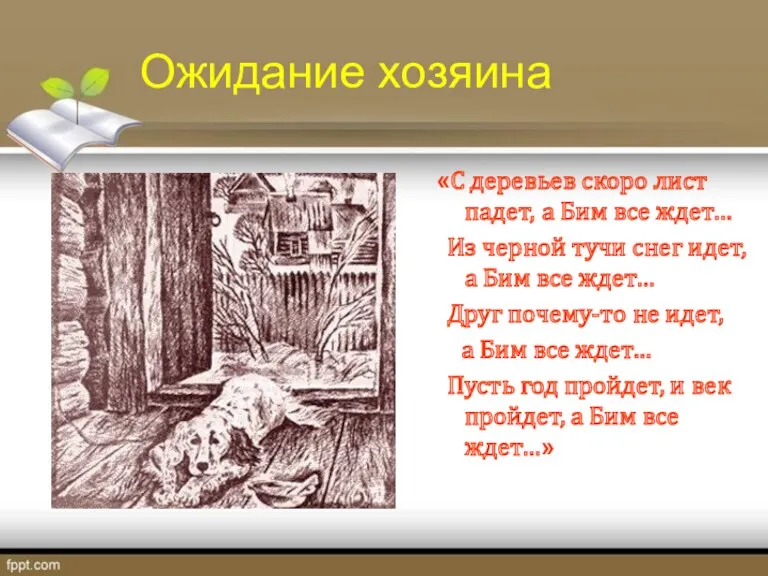 Ожидание хозяина «С деревьев скоро лист падет, а Бим все