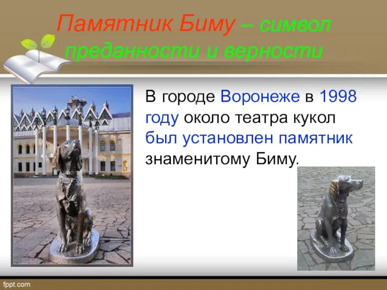 Памятник Биму – символ преданности и верности В городе Воронеже