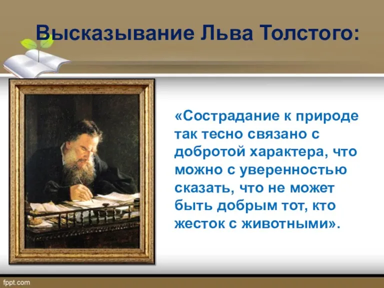 Высказывание Льва Толстого: «Сострадание к природе так тесно связано с