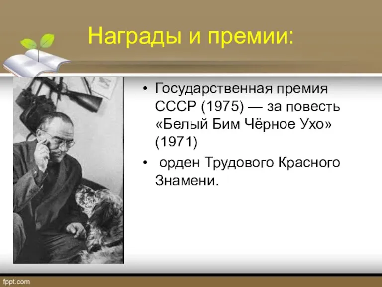 Награды и премии: Государственная премия СССР (1975) — за повесть