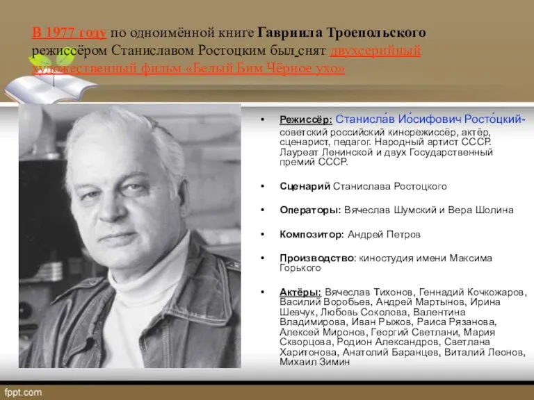 В 1977 году по одноимённой книге Гавриила Троепольского режиссёром Станиславом