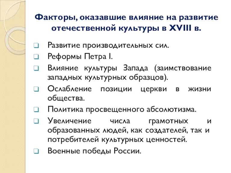 Факторы, оказавшие влияние на развитие отечественной культуры в ХVIII в.