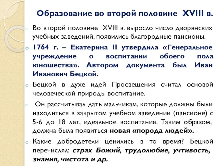 Образование во второй половине XVIII в. Во второй половине XVIII