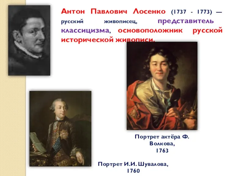 Антон Павлович Лосенко (1737 - 1773) — русский живописец, представитель